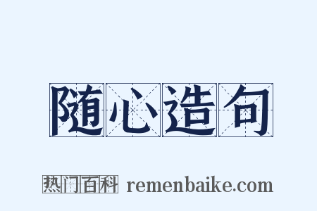 随心造句是什么意思的图片